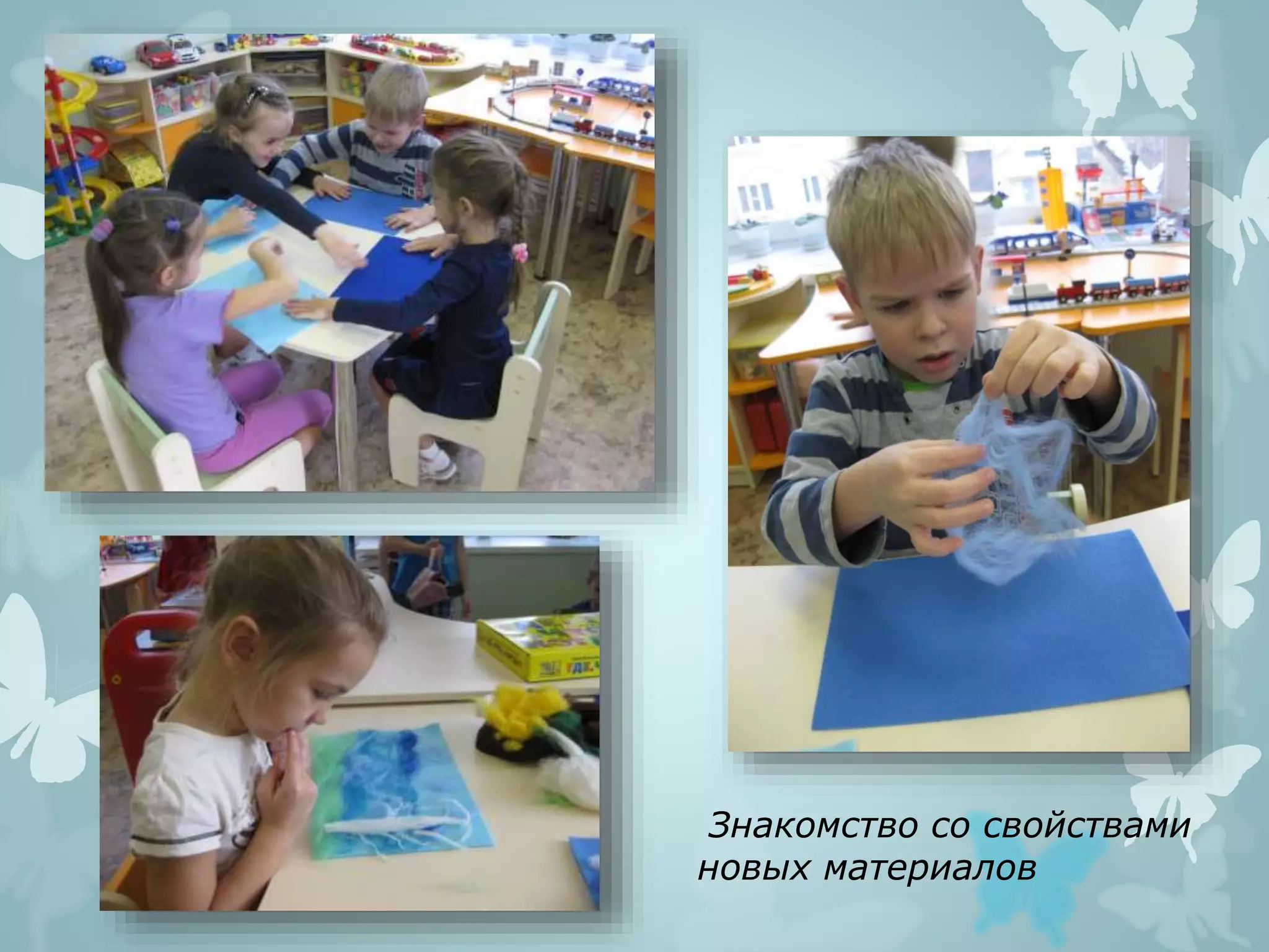 Знакомство со свойствами
новых материалов
 