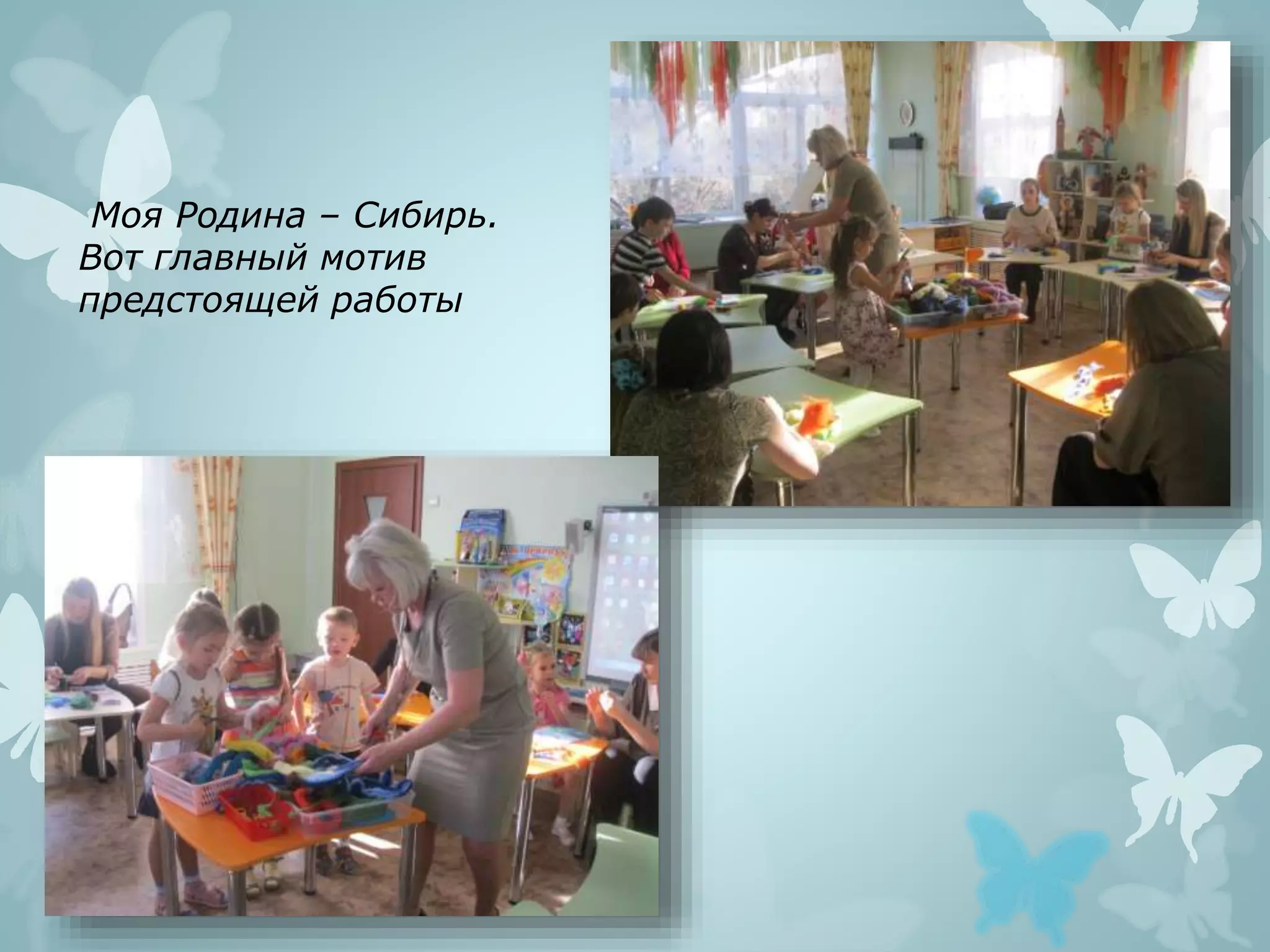 Моя Родина – Сибирь.
Вот главный мотив
предстоящей работы
 