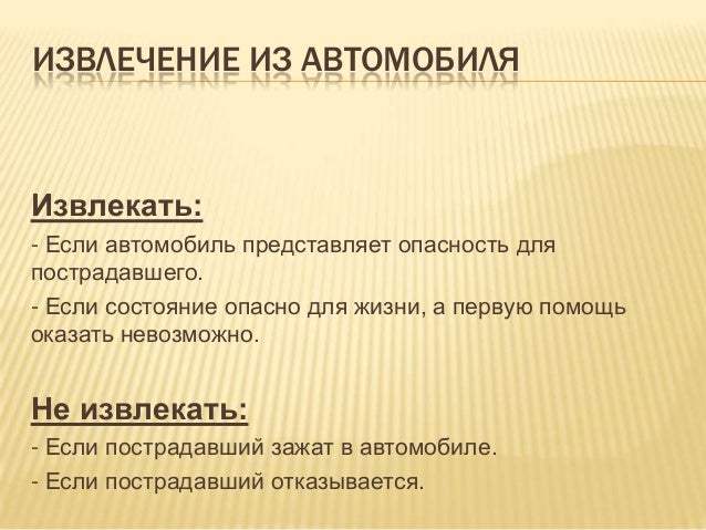 Извлечение пострадавшего из автомобиля