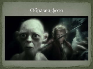 Квест "Хоббит: нежданное путешествие" - фотоохота.