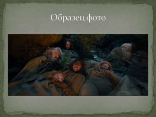 Квест "Хоббит: нежданное путешествие" - фотоохота.