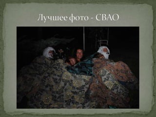 Квест "Хоббит: нежданное путешествие" - фотоохота.