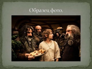 Квест "Хоббит: нежданное путешествие" - фотоохота.