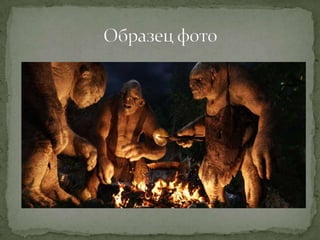 Квест "Хоббит: нежданное путешествие" - фотоохота.