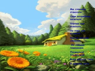 Мы спокойно
отдыхали,
Сном волшебным
засыпали,…
Хорошо нам
отдыхать,
Но пора уже
вставать!.
Крепче кулачки
сжимаем,
Их повыше
поднимаем.
Потянуться!
Улыбнуться!
Всем открыть глаза
И красиво сесть.

 