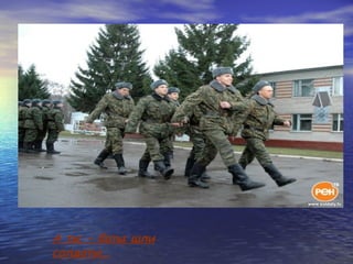 А ты - баты шли
солдаты…

 