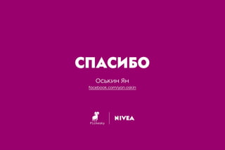 Ставим на Digital. Реализации годовой стратегии для Beiersdorf