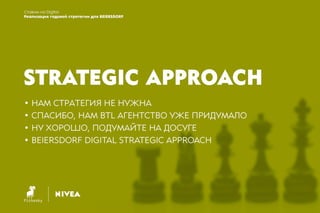 Ставим на Digital. Реализации годовой стратегии для Beiersdorf
