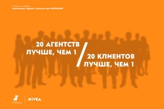 Ставим на Digital. Реализации годовой стратегии для Beiersdorf