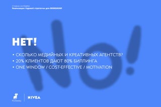 Ставим на Digital. Реализации годовой стратегии для Beiersdorf