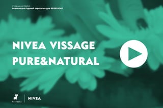 Ставим на Digital. Реализации годовой стратегии для Beiersdorf