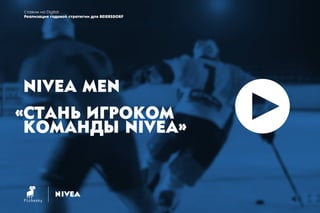 Ставим на Digital. Реализации годовой стратегии для Beiersdorf