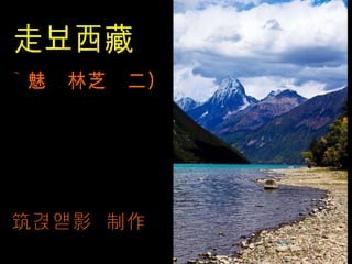 走进西藏 ～魅力林芝（二） 吴筑清摄影  制作 