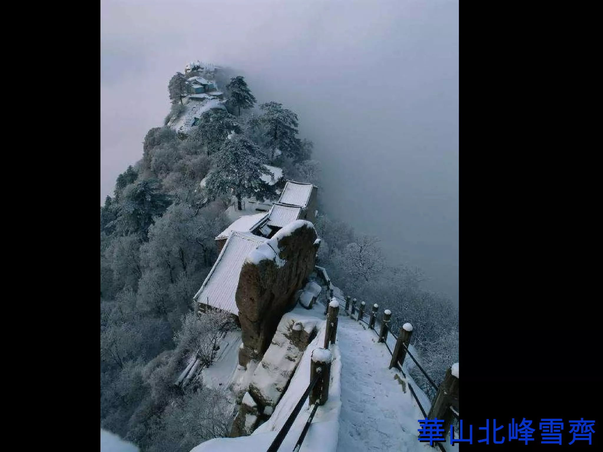 華山北峰雪齊 