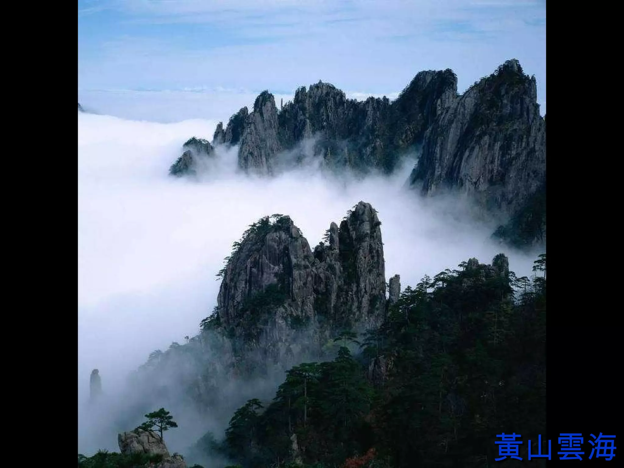 黃山雲海 