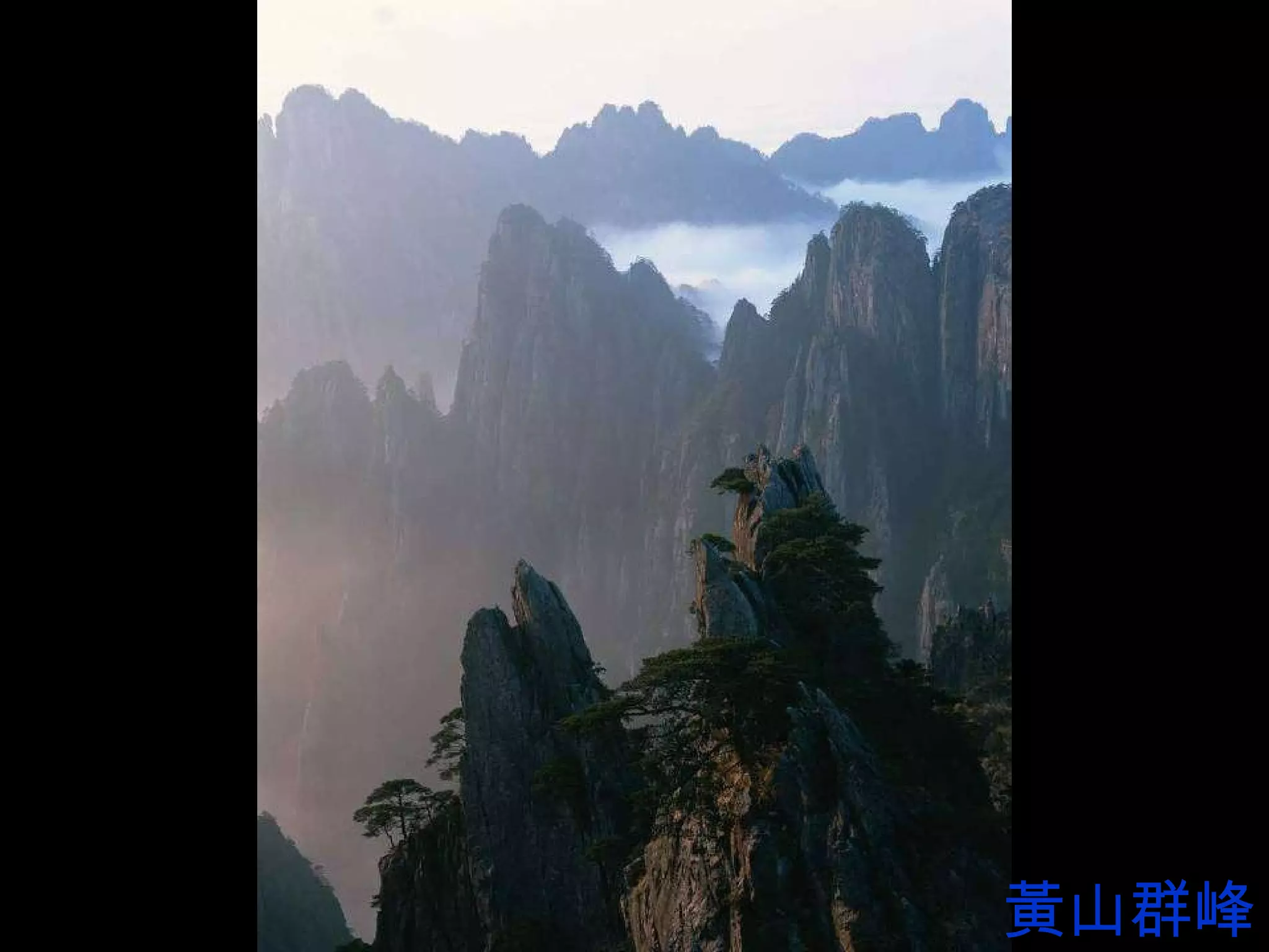 黃山群峰 