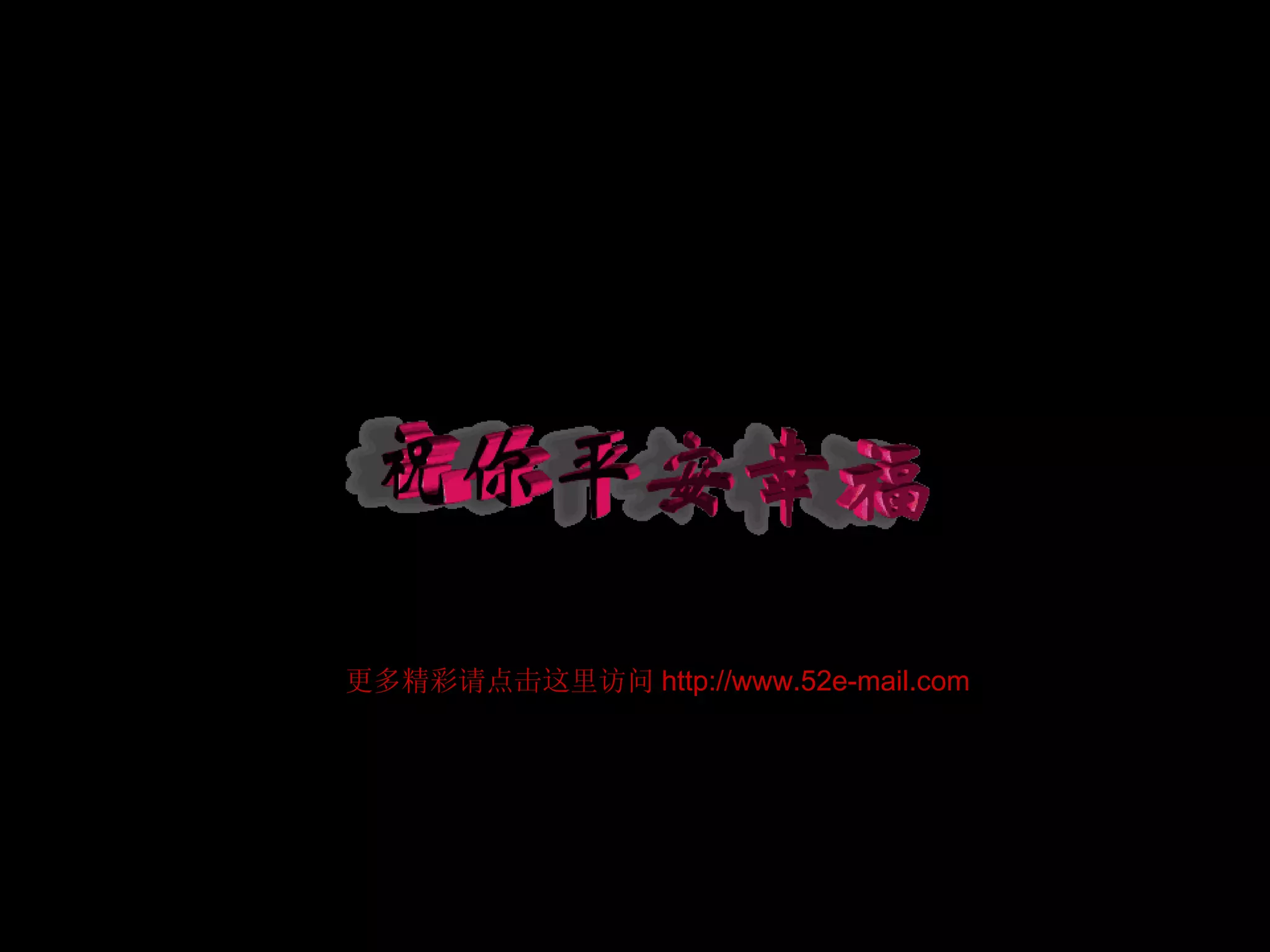 更多精彩请点击这里访问 http://www.52e-mail.com 