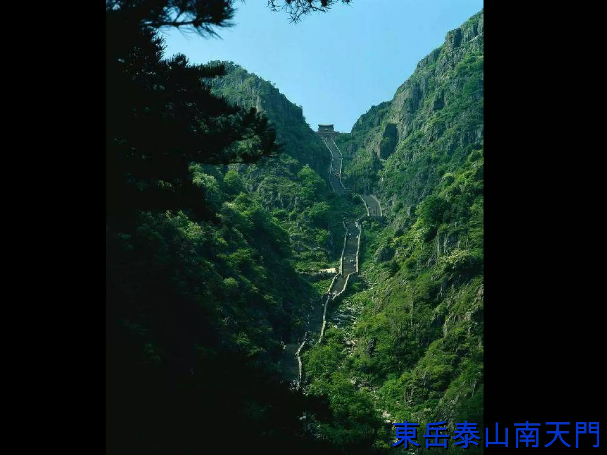 東岳泰山南天門 