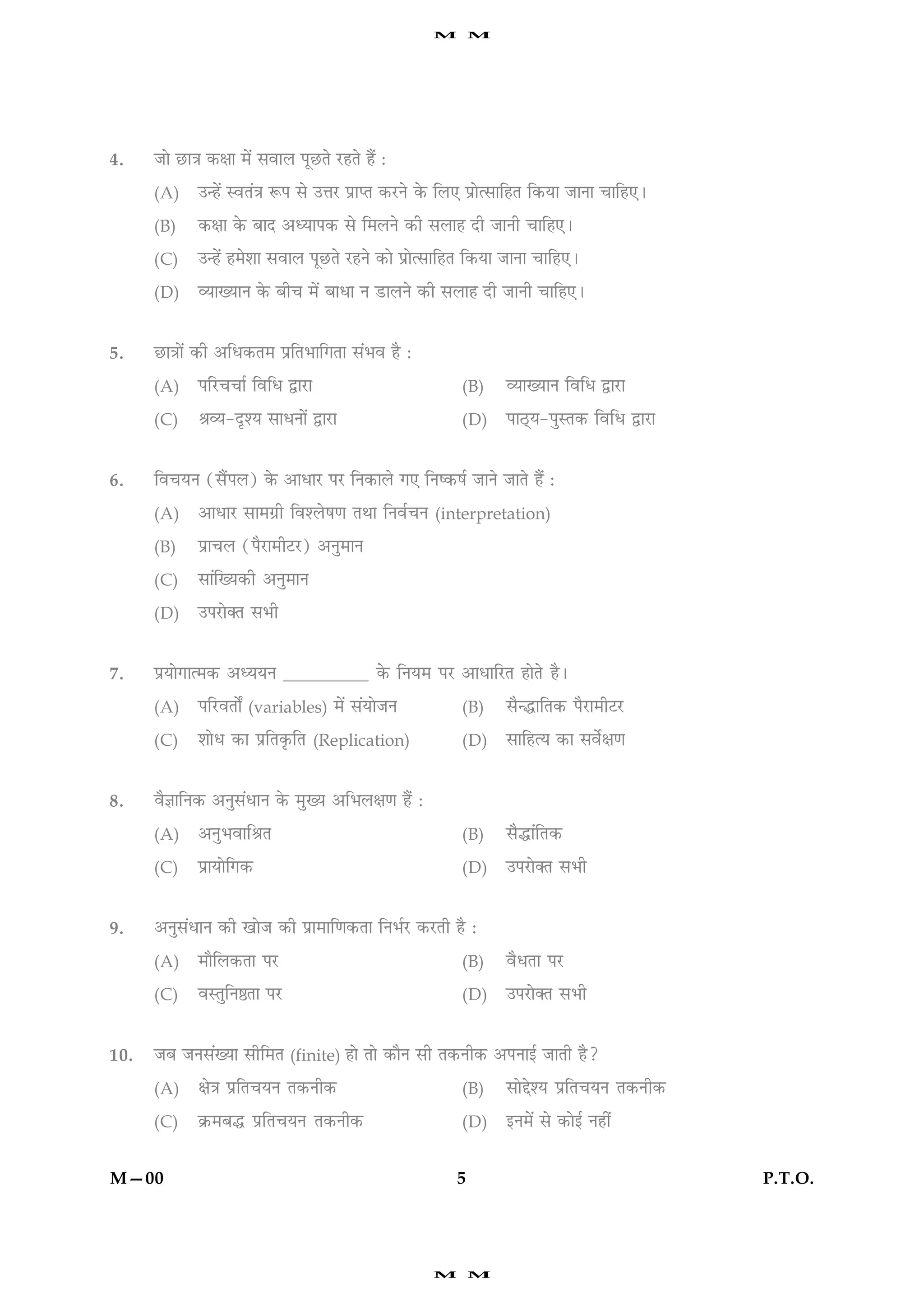 M       M




4.    Áæð ÀUæ˜æ ·¤ÿææ ×ð´ âßæÜ ÂêÀUÌð ÚUãÌð ãñ´ Ñ

      (A)     ©‹ãð´ SßÌ´˜æ M¤Â âð ©žæÚU ÂýæŒÌ ·¤ÚUÙð ·ð¤ çÜ° ÂýæðˆâæçãÌ ç·¤Øæ ÁæÙæ ¿æçã°Ð

      (B)     ·¤ÿææ ·ð¤ ÕæÎ ¥ŠØæÂ·¤ âð ç×ÜÙð ·¤è âÜæã Îè ÁæÙè ¿æçã°Ð

      (C)     ©‹ãð´ ã×ðàææ âßæÜ ÂêÀUÌð ÚUãÙð ·¤æð ÂýæðˆâæçãÌ ç·¤Øæ ÁæÙæ ¿æçã°Ð

      (D)     ÃØæØæÙ ·ð¤ Õè¿ ×ð´ ÕæÏæ Ù ÇUæÜÙð ·¤è âÜæã Îè ÁæÙè ¿æçã°Ð



5.    ÀUæ˜ææð´ ·¤è ¥çÏ·¤Ì× ÂýçÌÖæç»Ìæ â´Öß ãñ Ñ

      (A)     ÂçÚU¿¿æü çßçÏ mæÚUæ                         (B)     ÃØæØæÙ çßçÏ mæÚUæ

      (C)     ŸæÃØ-ÎëàØ âæÏÙæð´ mæÚUæ                     (D)     ÂæÆ÷UØ-ÂéSÌ·¤ çßçÏ mæÚUæ



6.    çß¿ØÙ (âñ´ÂÜ) ·ð¤ ¥æÏæÚU ÂÚU çÙ·¤æÜð »° çÙc·¤áü ÁæÙð ÁæÌð ãñ´ Ñ

      (A)     ¥æÏæÚU âæ×»ýè çßàÜðá‡æ ÌÍæ çÙßü¿Ù (interpretation)

      (B)     Âýæ¿Ü (ÂñÚUæ×èÅUÚU) ¥Ùé×æÙ

      (C)     âæ´çØ·¤è ¥Ùé×æÙ

      (D)     ©ÂÚUæð€Ì âÖè


7.    ÂýØæð»æˆ×·¤ ¥ŠØØÙ __________ ·ð¤ çÙØ× ÂÚU ¥æÏæçÚUÌ ãæðÌð ãñÐ

      (A)     ÂçÚUßÌæðZ (variables) ×ð´ â´ØæðÁÙ           (B)     âñ‹hæçÌ·¤ ÂñÚUæ×èÅUÚU

      (C)     àææðÏ ·¤æ ÂýçÌ·ë¤çÌ (Replication)           (D)     âæçãˆØ ·¤æ âßðüÿæ‡æ



8.    ßñ™ææçÙ·¤ ¥Ùéâ´ÏæÙ ·ð¤ ×éØ ¥çÖÜÿæ‡æ ãñ´ Ñ

      (A)     ¥ÙéÖßæçŸæÌ                                  (B)     âñhæ´çÌ·¤

      (C)     ÂýæØæðç»·¤                                  (D)     ©ÂÚUæð€Ì âÖè



9.    ¥Ùéâ´ÏæÙ ·¤è ¹æðÁ ·¤è Âýæ×æç‡æ·¤Ìæ çÙÖüÚU ·¤ÚUÌè ãñ Ñ

      (A)     ×æñçÜ·¤Ìæ ÂÚU                               (B)     ßñÏÌæ ÂÚU

      (C)     ßSÌéçÙDÌæ ÂÚU                               (D)     ©ÂÚUæð€Ì âÖè



10.   ÁÕ ÁÙâ´Øæ âèç×Ì (finite) ãæð Ìæð ·¤æñÙ âè Ì·¤Ùè·¤ ¥ÂÙæ§ü ÁæÌè ãñ?

      (A)     ÿæð˜æ ÂýçÌ¿ØÙ Ì·¤Ùè·¤                       (B)     âæðgðàØ ÂýçÌ¿ØÙ Ì·¤Ùè·¤

      (C)     ·ý¤×Õh ÂýçÌ¿ØÙ Ì·¤Ùè·¤                      (D)     §Ù×ð´ âð ·¤æð§ü Ùãè´


M—00                                                     5                                   P.T.O.




                                                     M       M
 