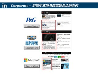 Learn More
Corporate – 财富中文网与领英联合企划系列
Learn More
Learn More
 