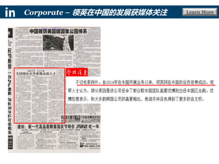 Learn MoreCorporate – 领英在中国的发展获媒体关注
 