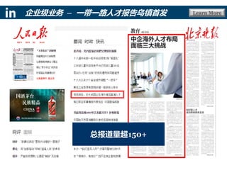 Learn More企业级业务 – 一带一路人才报告乌镇首发
总报道量超150+
 