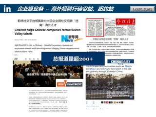 Learn More企业级业务 – 海外招聘行硅谷站、纽约站
总报道量超200+
 