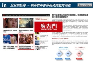 Learn More企业级业务 – 领英发布奢侈品消费趋势调查
 