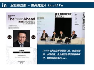企业级业务 – 领英发言人 David Yu
David与多位业界领袖级人物，就全球经
济、中国机遇、企业国际化等话题展开探
讨，展望即将到来的2017。
 