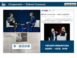 Learn MoreCorporate – Talent Connect
• 中国记者首次受邀赴美参与盛会
• 报道媒体：一财日报、新华网
 