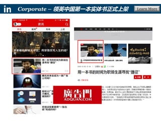 Learn MoreCorporate – 领英中国第一本实体书正式上架
 
