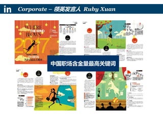 Corporate – 领英发言人 Ruby Xuan
中国职场含金量最高关键词
 