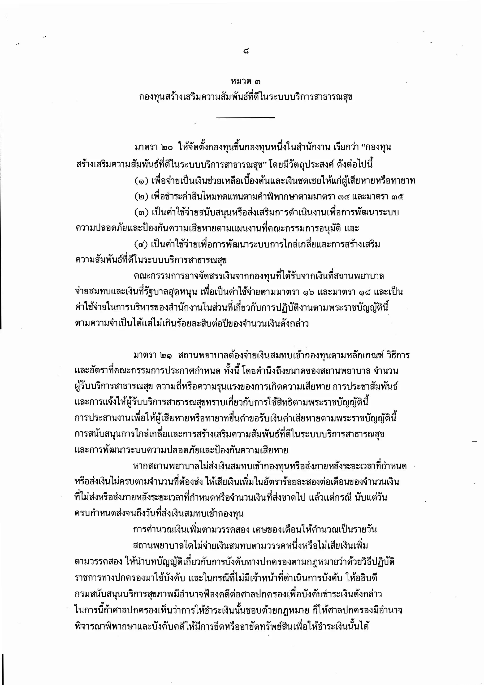 พรบ.คุ้มครองผู้เสียหายทางการแพทย์ 