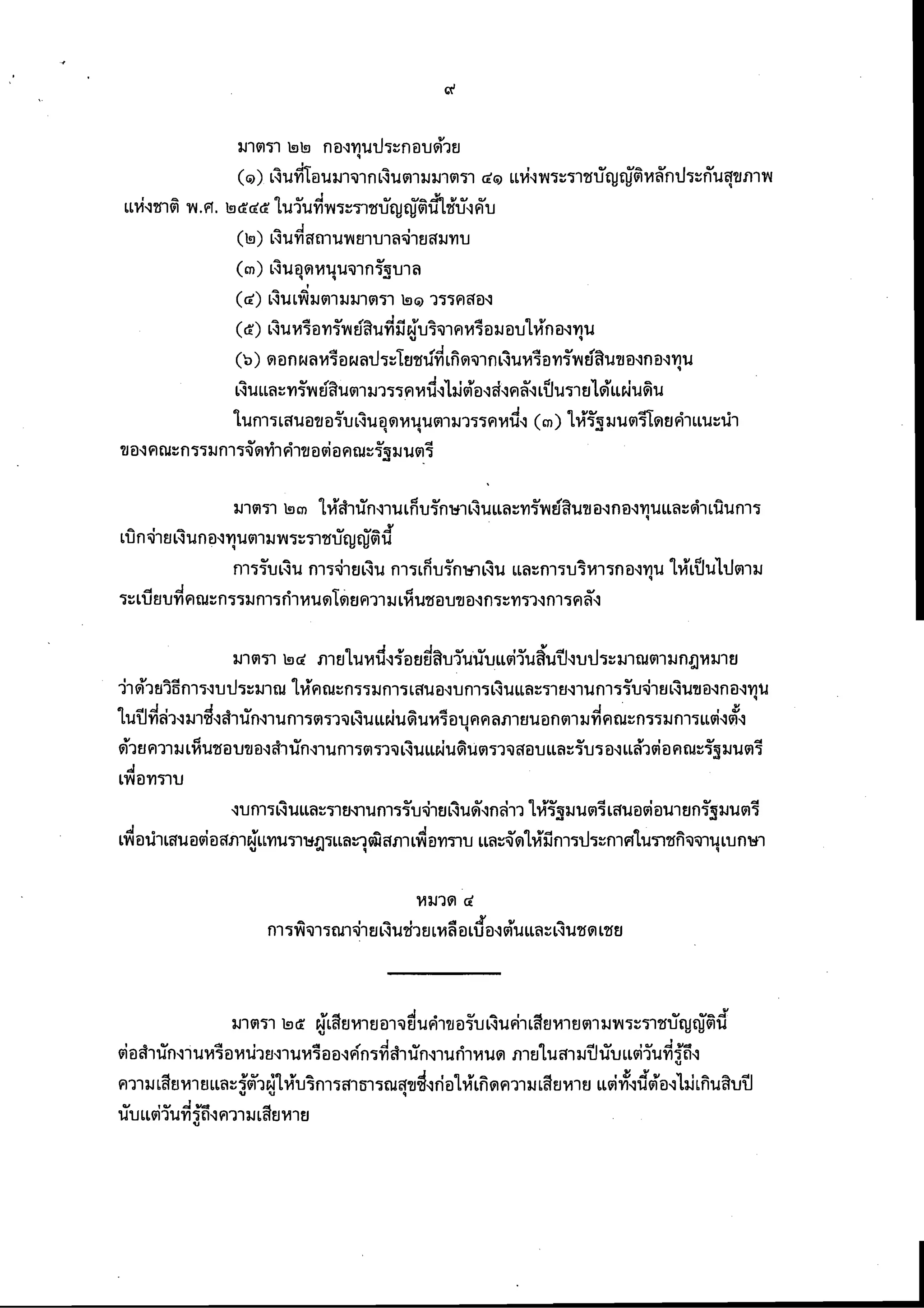 พรบ.คุ้มครองผู้เสียหายทางการแพทย์ 