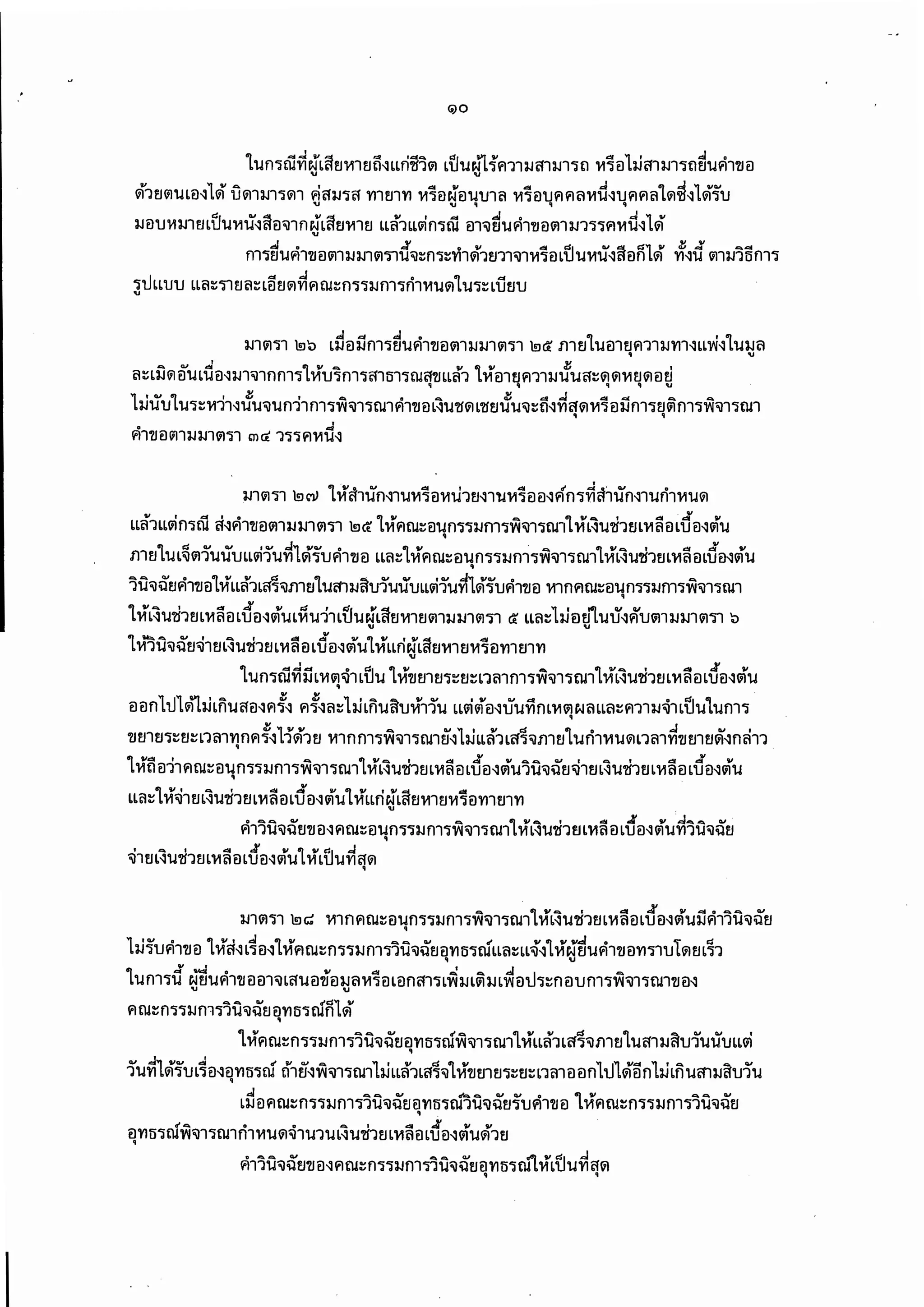 พรบ.คุ้มครองผู้เสียหายทางการแพทย์ 