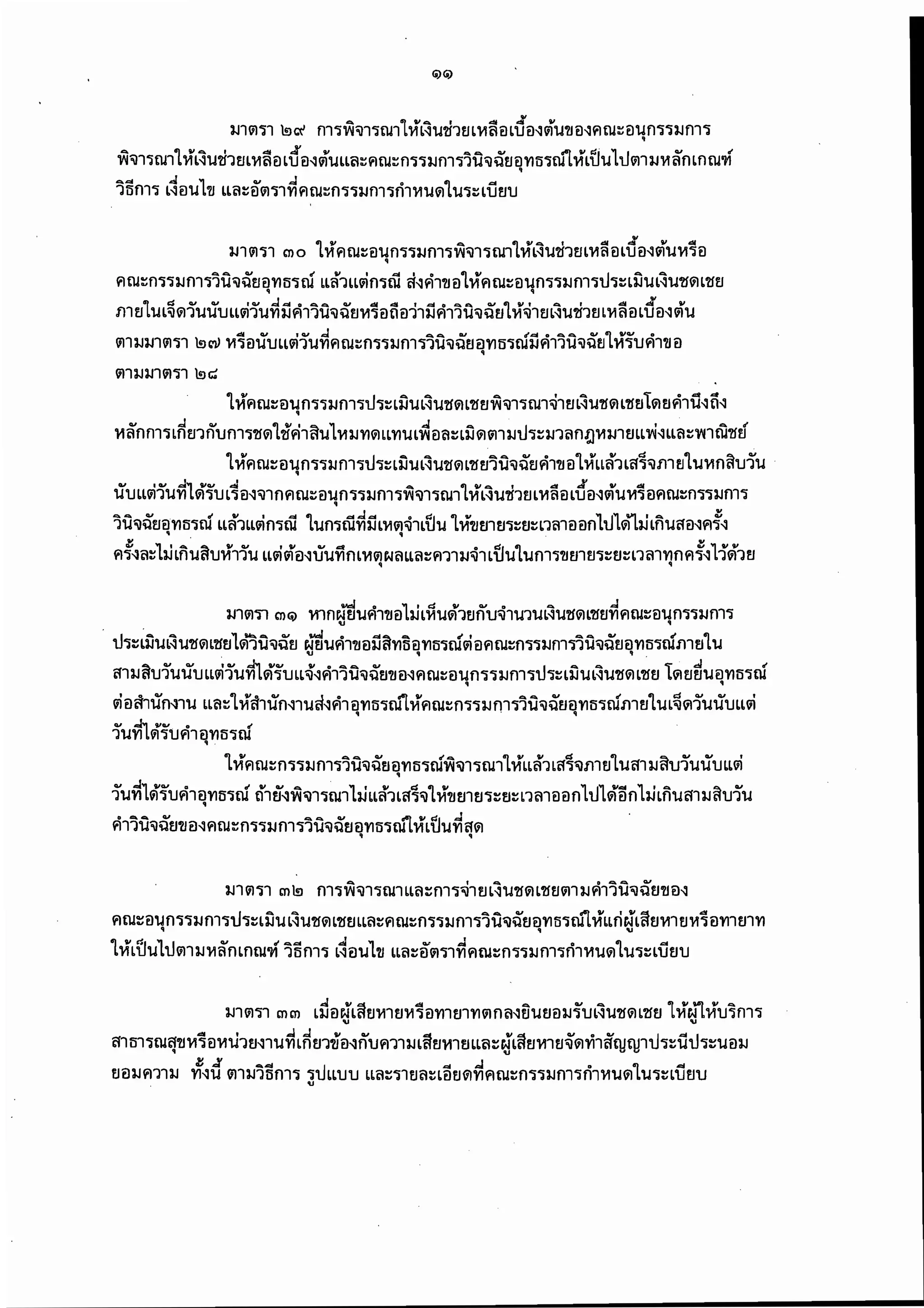 พรบ.คุ้มครองผู้เสียหายทางการแพทย์ 