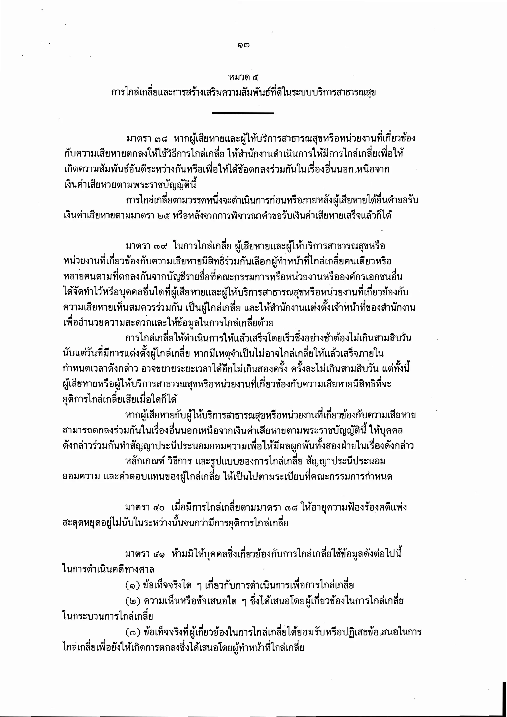 พรบ.คุ้มครองผู้เสียหายทางการแพทย์ 