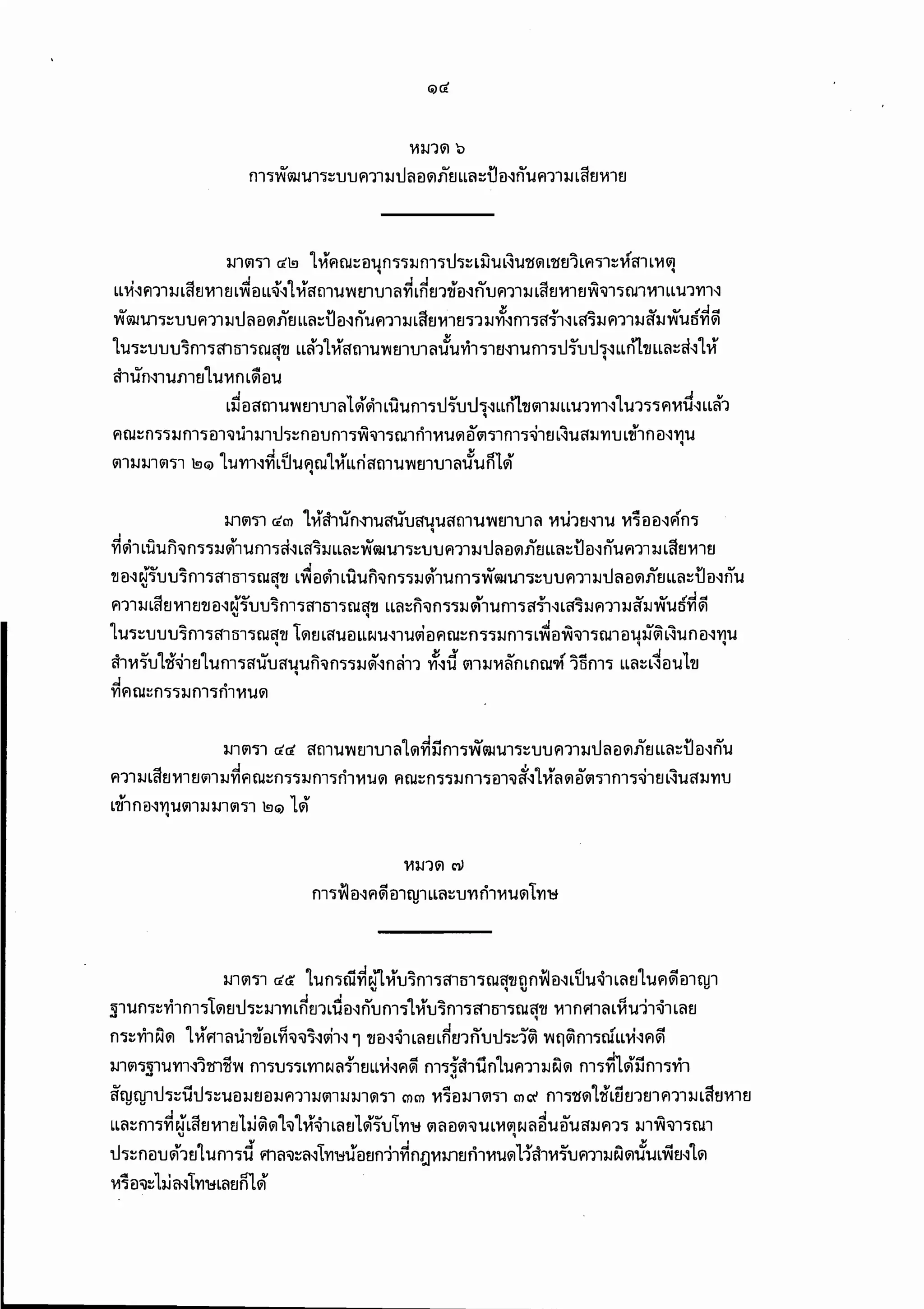 พรบ.คุ้มครองผู้เสียหายทางการแพทย์ 