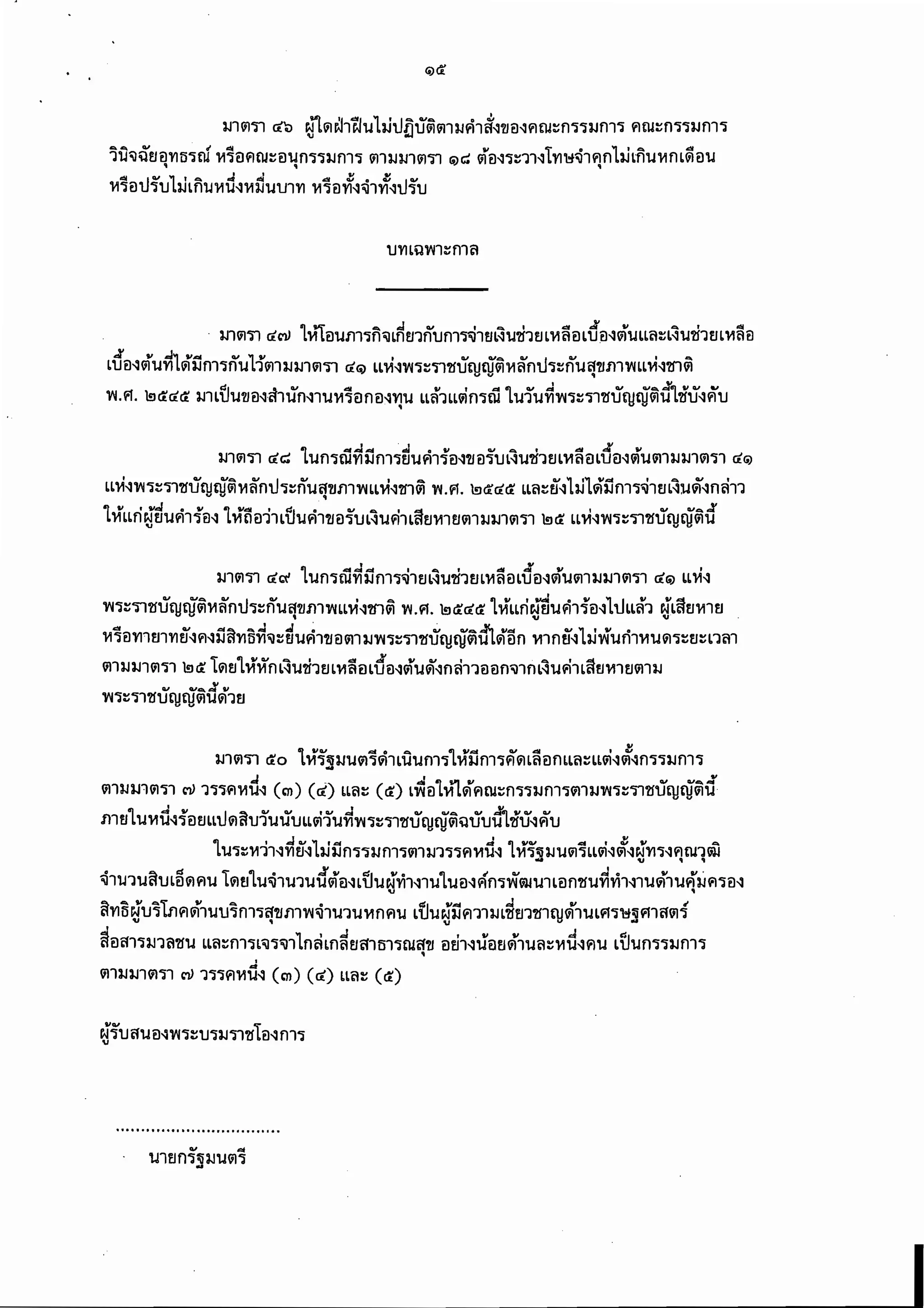 พรบ.คุ้มครองผู้เสียหายทางการแพทย์ 