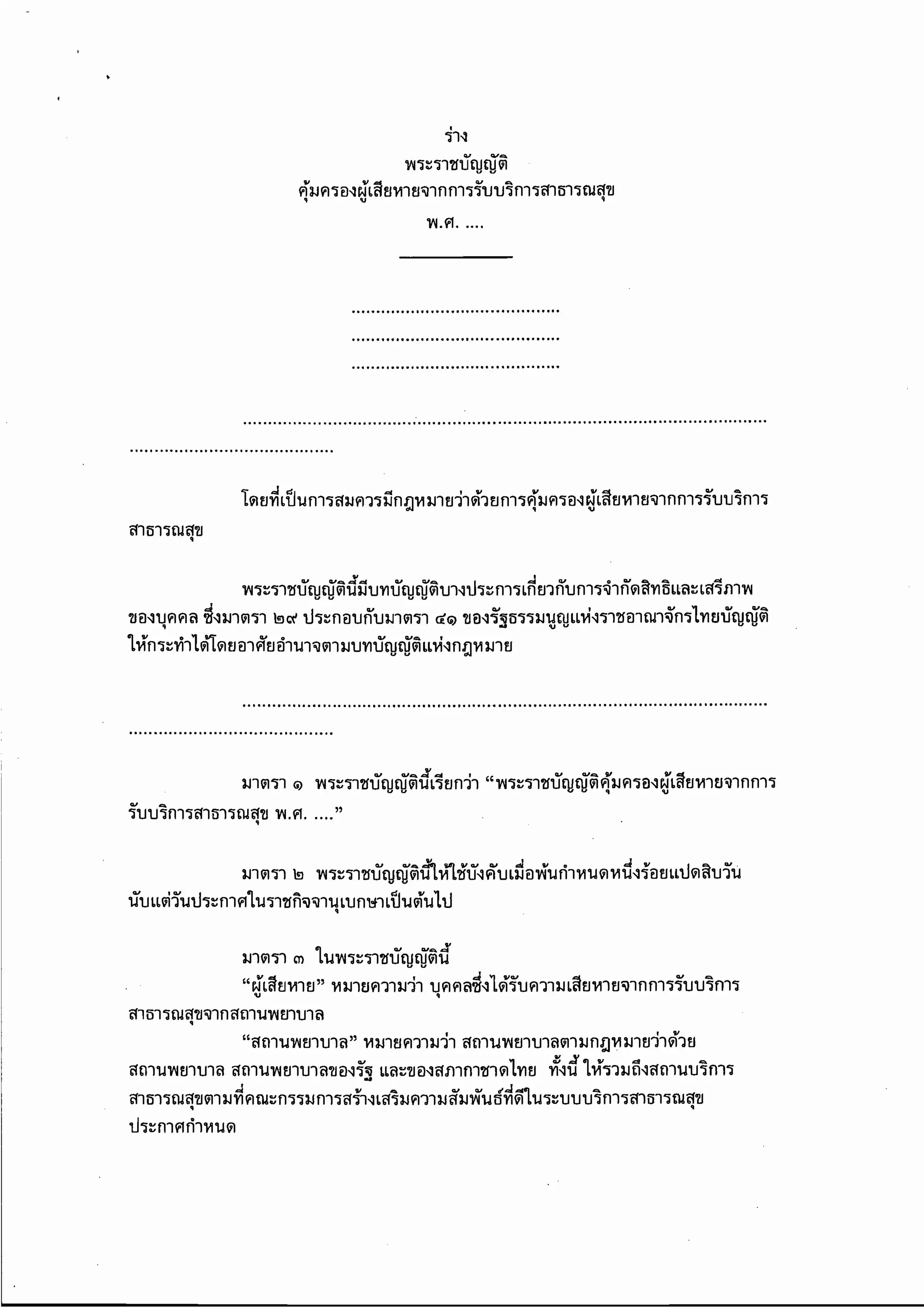 พรบ.คุ้มครองผู้เสียหายทางการแพทย์ 