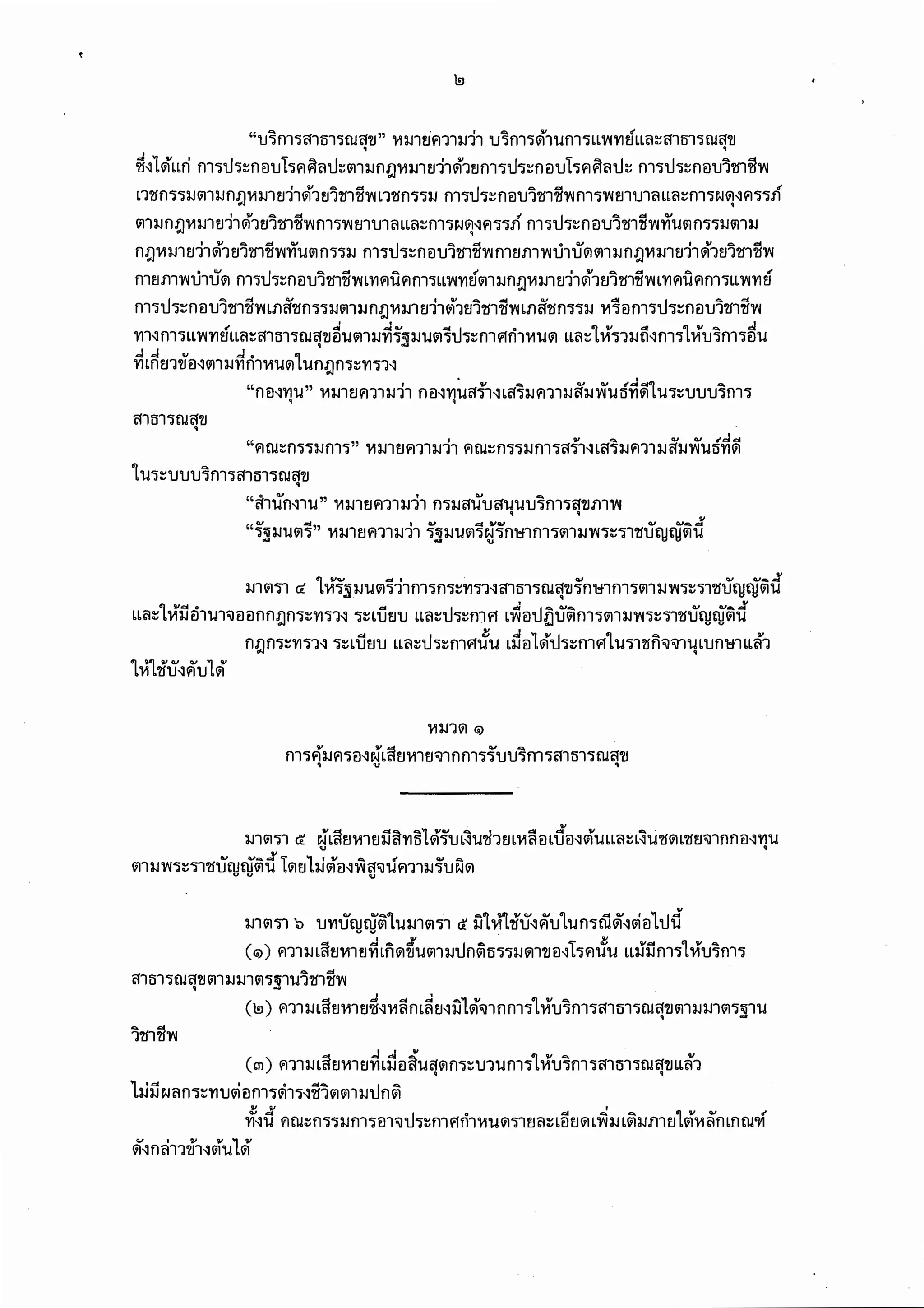 พรบ.คุ้มครองผู้เสียหายทางการแพทย์ 