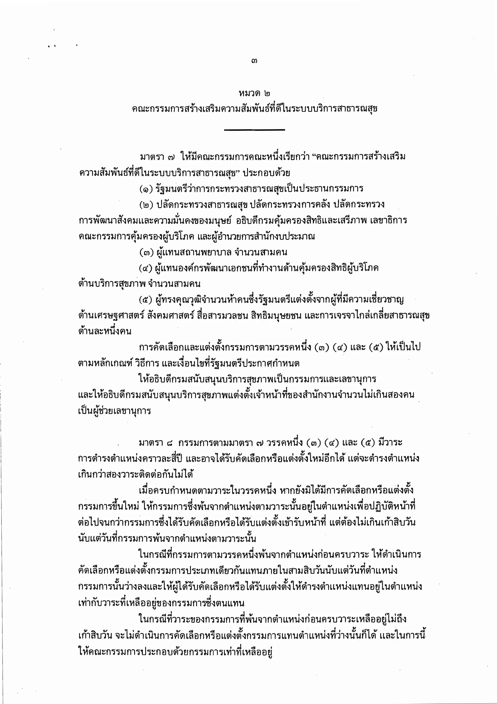 พรบ.คุ้มครองผู้เสียหายทางการแพทย์ 