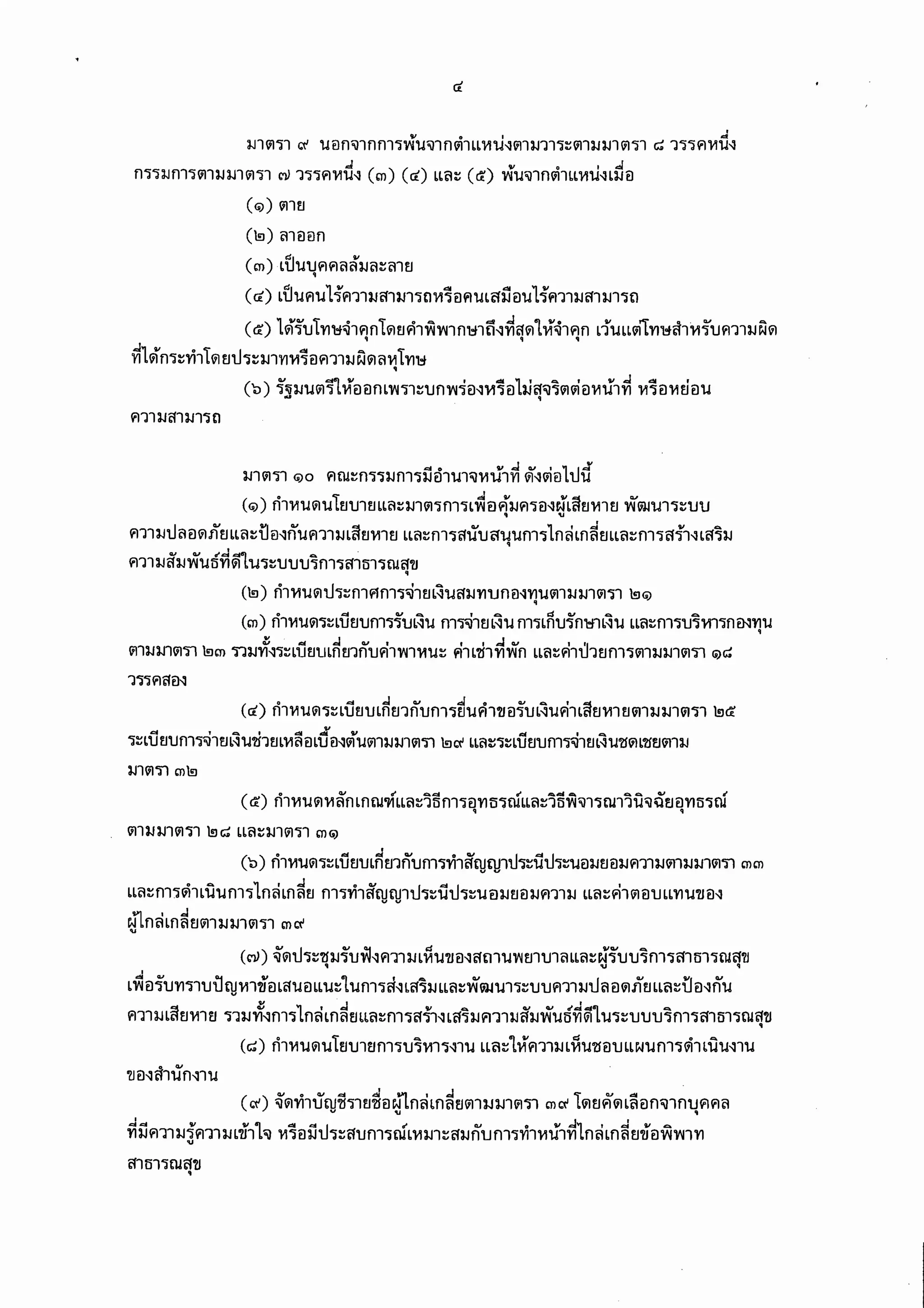 พรบ.คุ้มครองผู้เสียหายทางการแพทย์ 