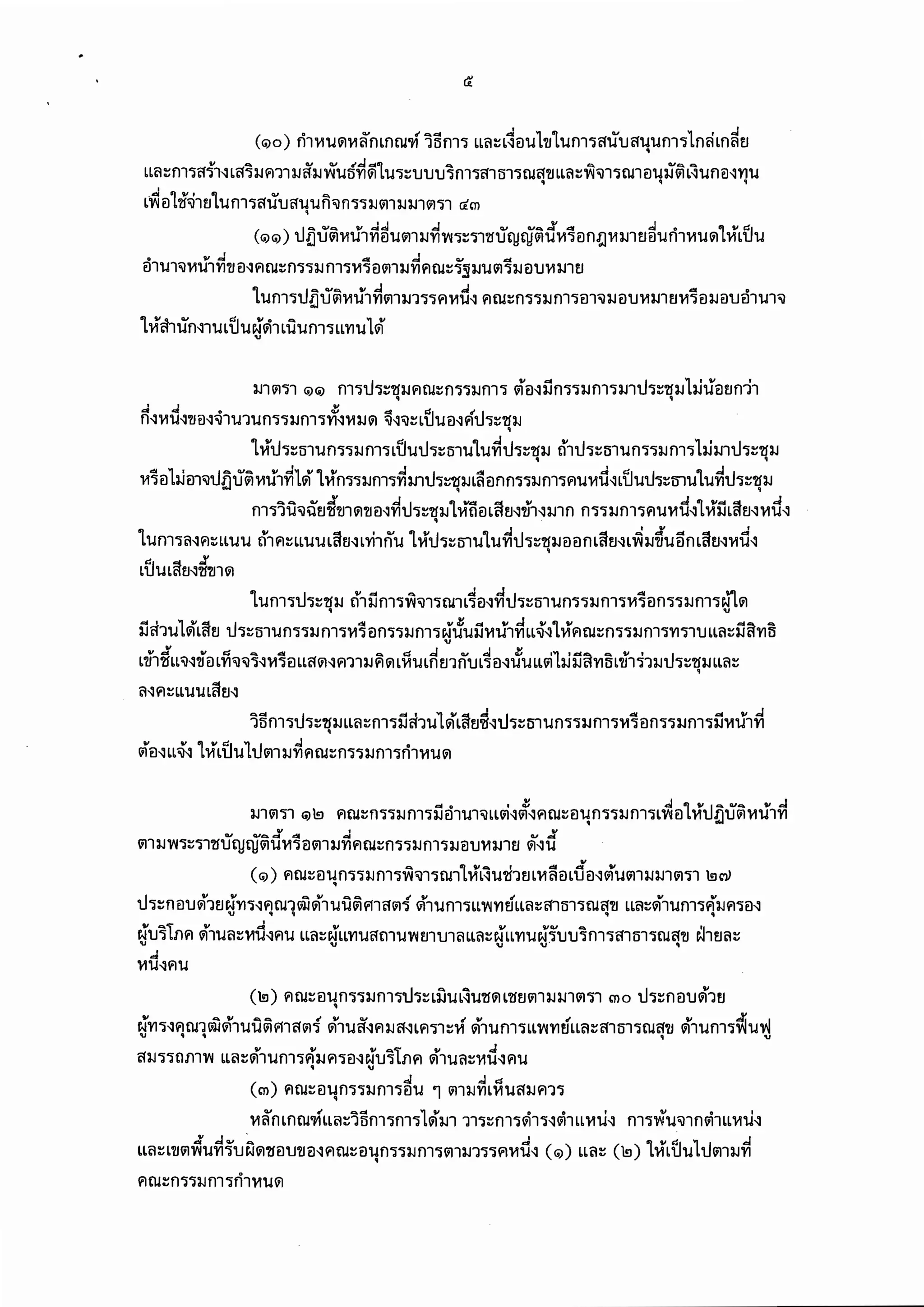 พรบ.คุ้มครองผู้เสียหายทางการแพทย์ 