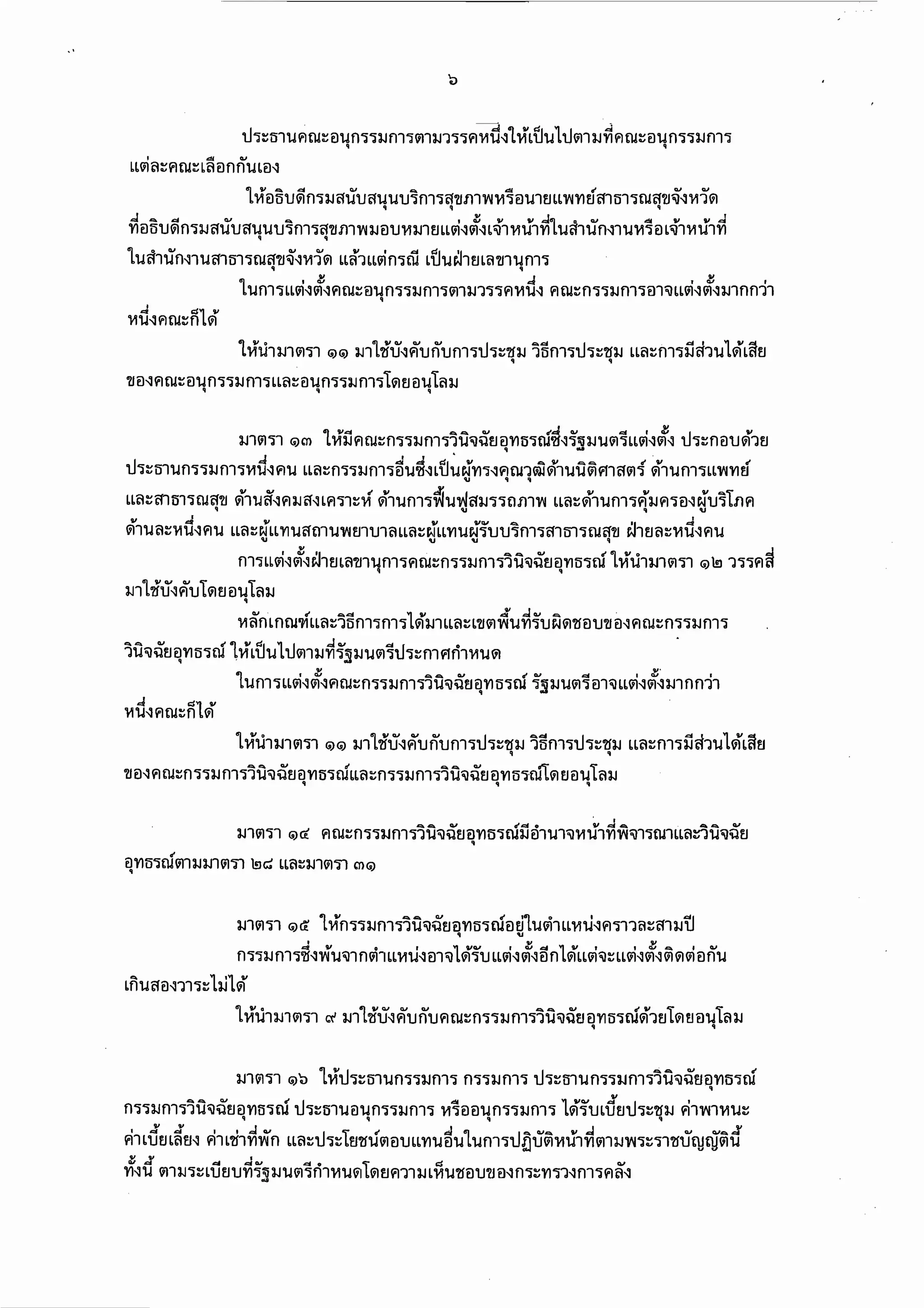 พรบ.คุ้มครองผู้เสียหายทางการแพทย์ 