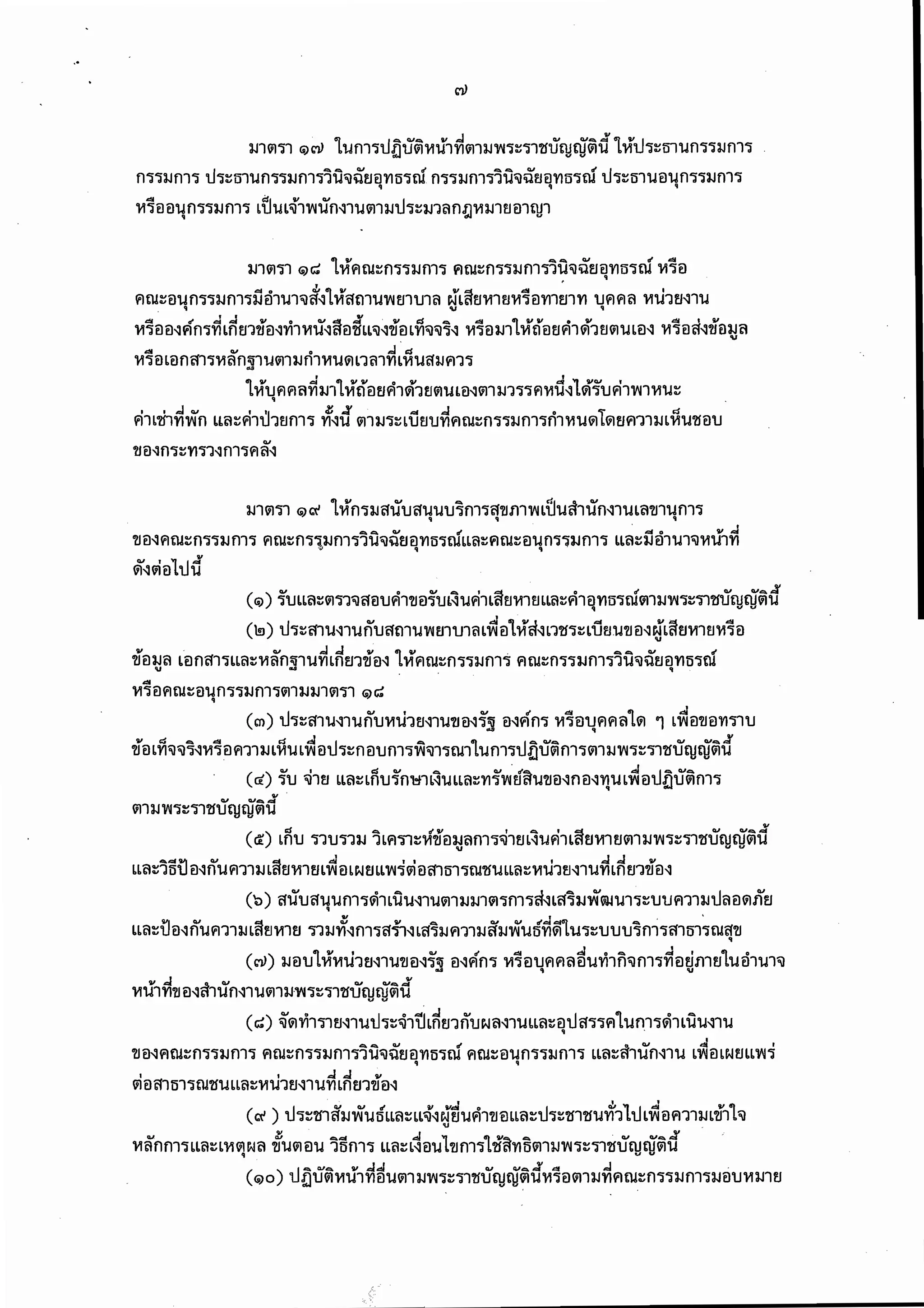 พรบ.คุ้มครองผู้เสียหายทางการแพทย์ 