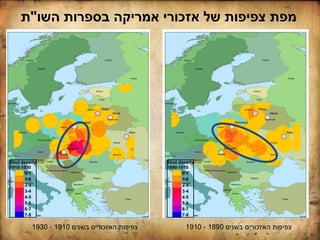 ‫השו‬ ‫בספרות‬ ‫אמריקה‬ ‫אזכורי‬ ‫של‬ ‫צפיפות‬ ‫מפת‬"‫ת‬
‫בשנים‬ ‫האזכורים‬ ‫צפיפות‬1890-1910‫בשנים‬ ‫האזכורים‬ ‫צפיפות‬1910-1930
 