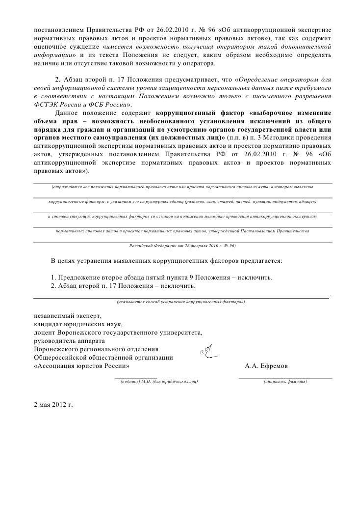Заключение по результатам независимой антикоррупционной экспертизы. Заключение по результатам независимой антикоррупционной экспертизы. Заключение независимого эксперта антикоррупционной экспертизы. Антикоррупционная экспертиза минюста пример. Образец антикоррупционной экспертизы.