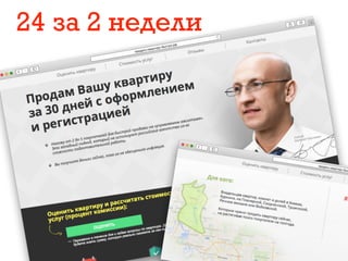 24 за 2 недели
 