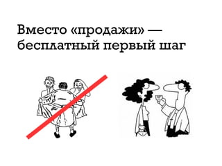 Вместо «продажи» — 
бесплатный первый шаг
 
